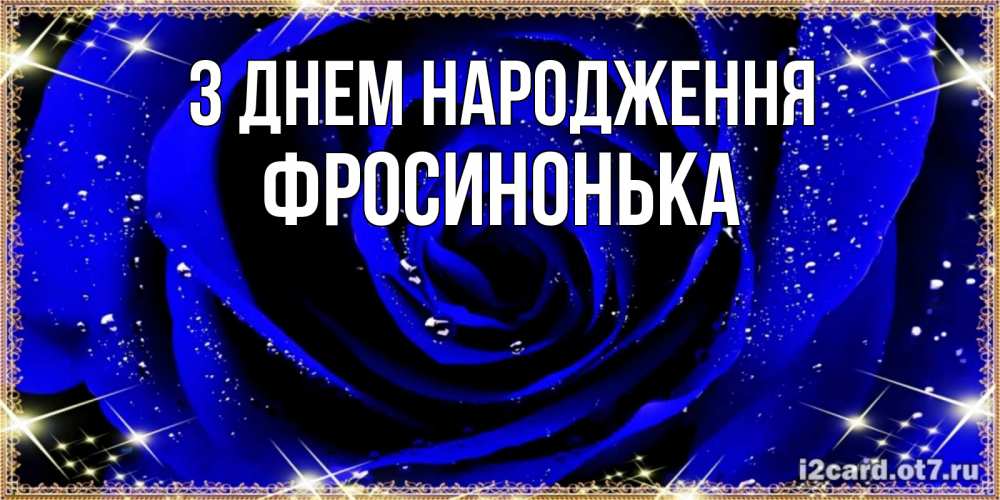 Открытка на каждый день з підписом, Фросинонька З Днем народження голубые цветы в росе Прикольна листівка з побажанням онлайн скачати безкоштовно 