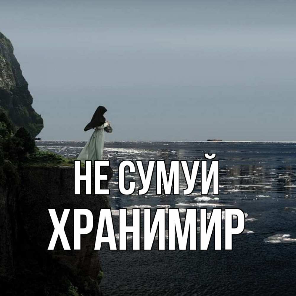 Открытка на каждый день з підписом, Хранимир Не сумуй весна лед тает Прикольна листівка з побажанням онлайн скачати безкоштовно 
