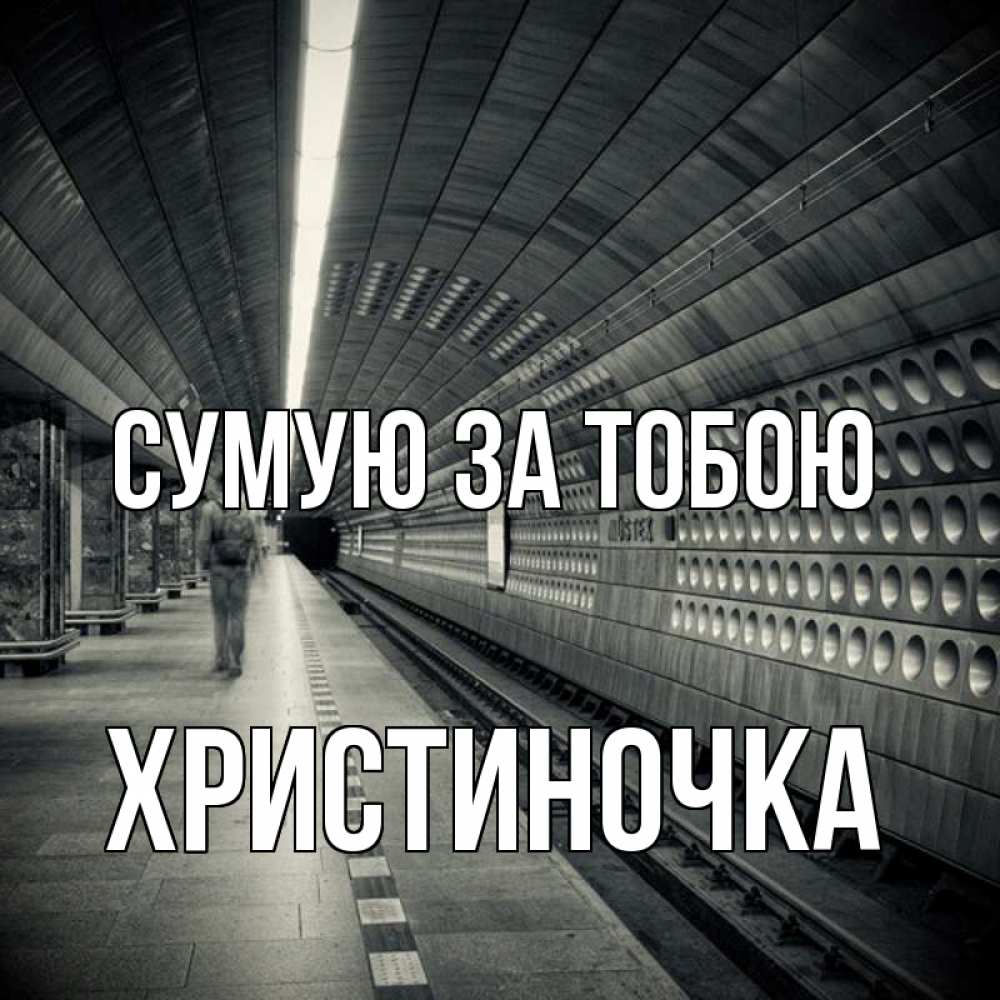 Открытка на каждый день з підписом, Христиночка Сумую за тобою приезжай 1 Прикольна листівка з побажанням онлайн скачати безкоштовно 