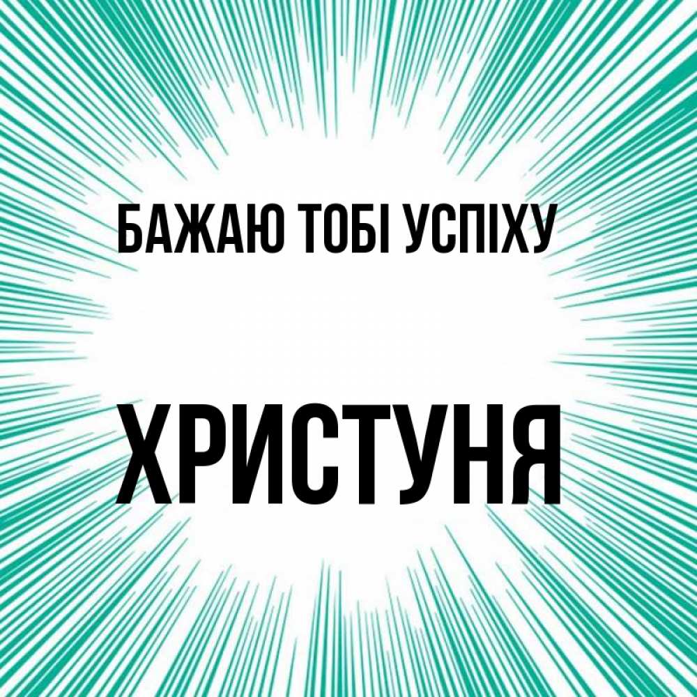 Открытка на каждый день з підписом, Христуня Бажаю тобі успіху на удачу Прикольна листівка з побажанням онлайн скачати безкоштовно 