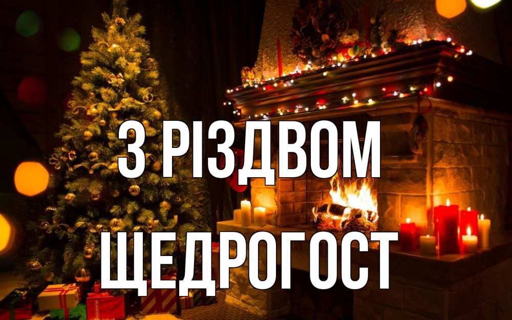 Открытка на каждый день з підписом, Щедрогост З Різдвом новый год Прикольна листівка з побажанням онлайн скачати безкоштовно 