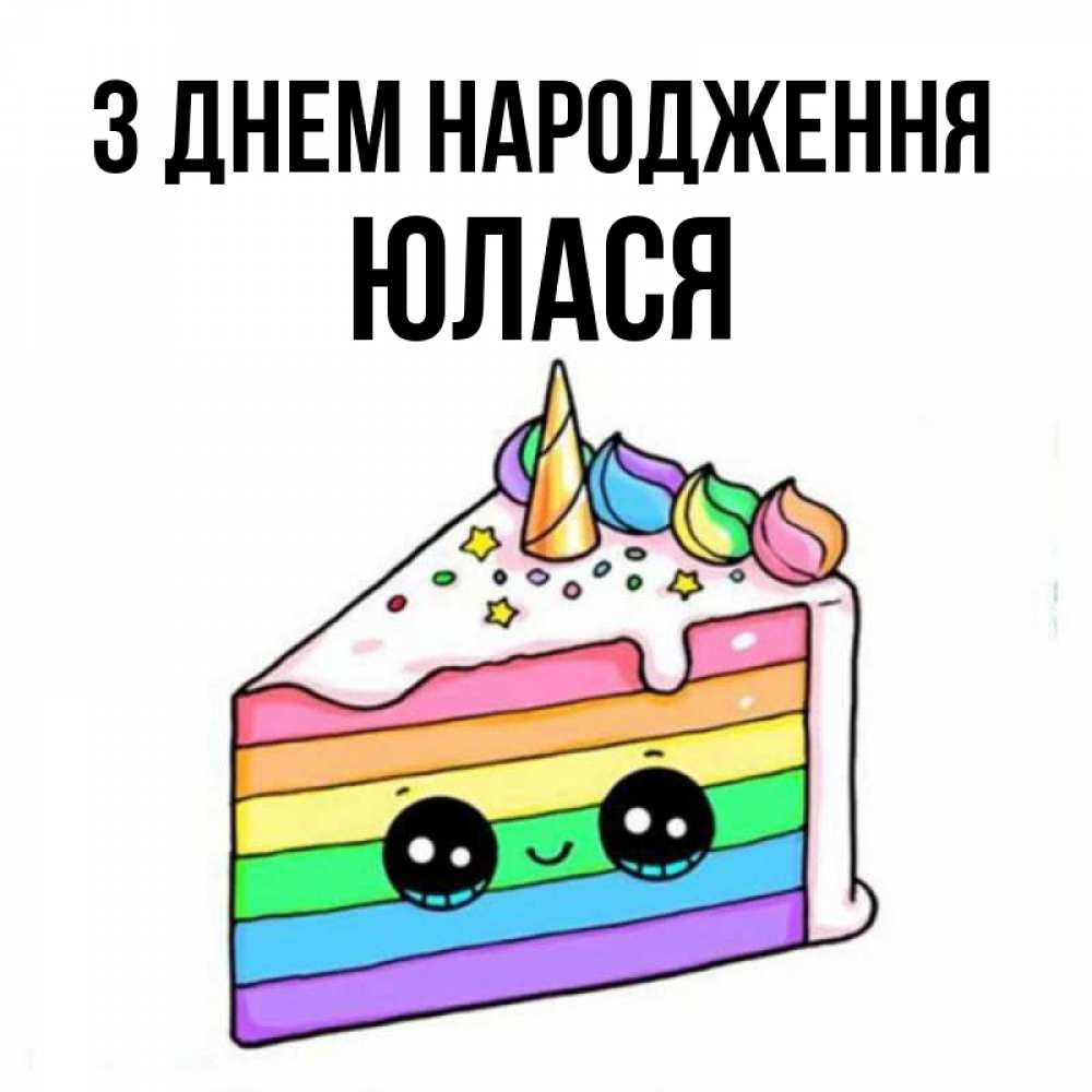 Открытка на каждый день з підписом, Юлася З Днем народження с днем варенья Прикольна листівка з побажанням онлайн скачати безкоштовно 