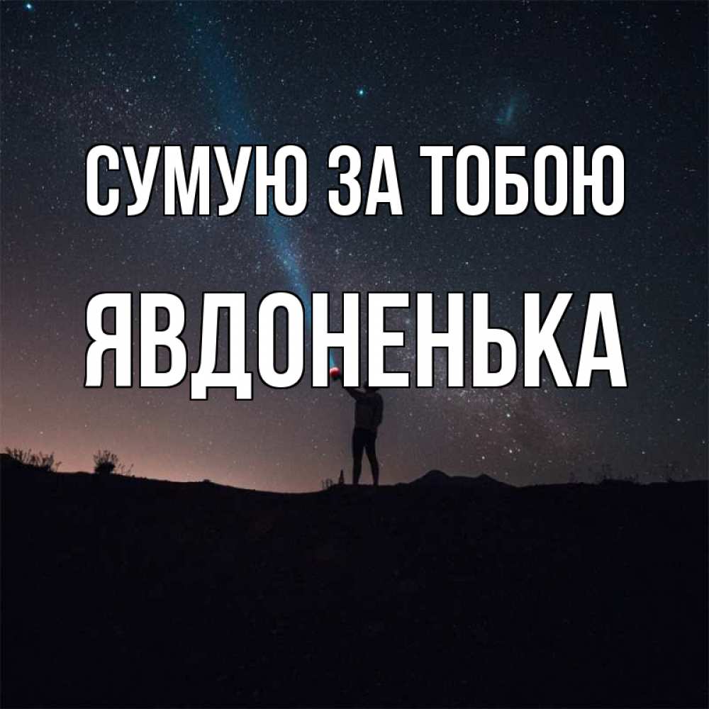 Открытка на каждый день з підписом, Явдоненька Сумую за тобою звезды и луч света Прикольна листівка з побажанням онлайн скачати безкоштовно 