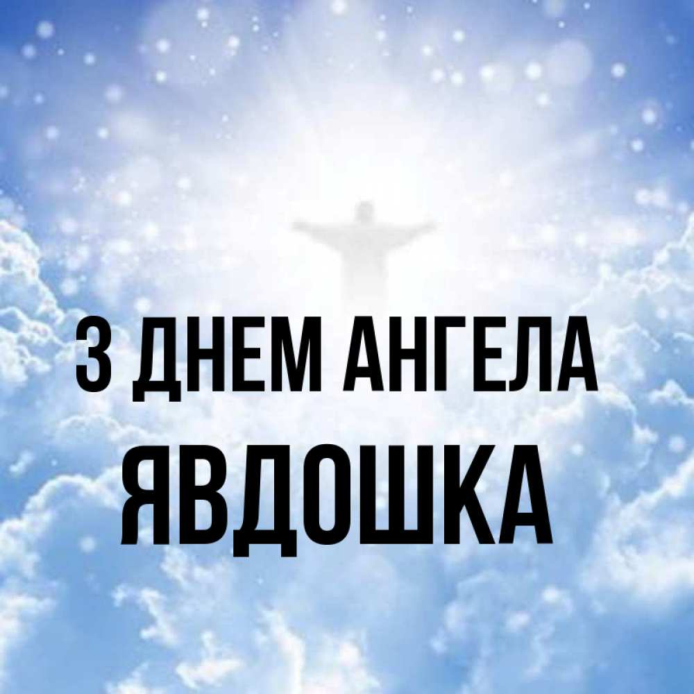 Открытка на каждый день з підписом, Явдошка З Днем ангела ангел на облаках в свете солнца Прикольна листівка з побажанням онлайн скачати безкоштовно 