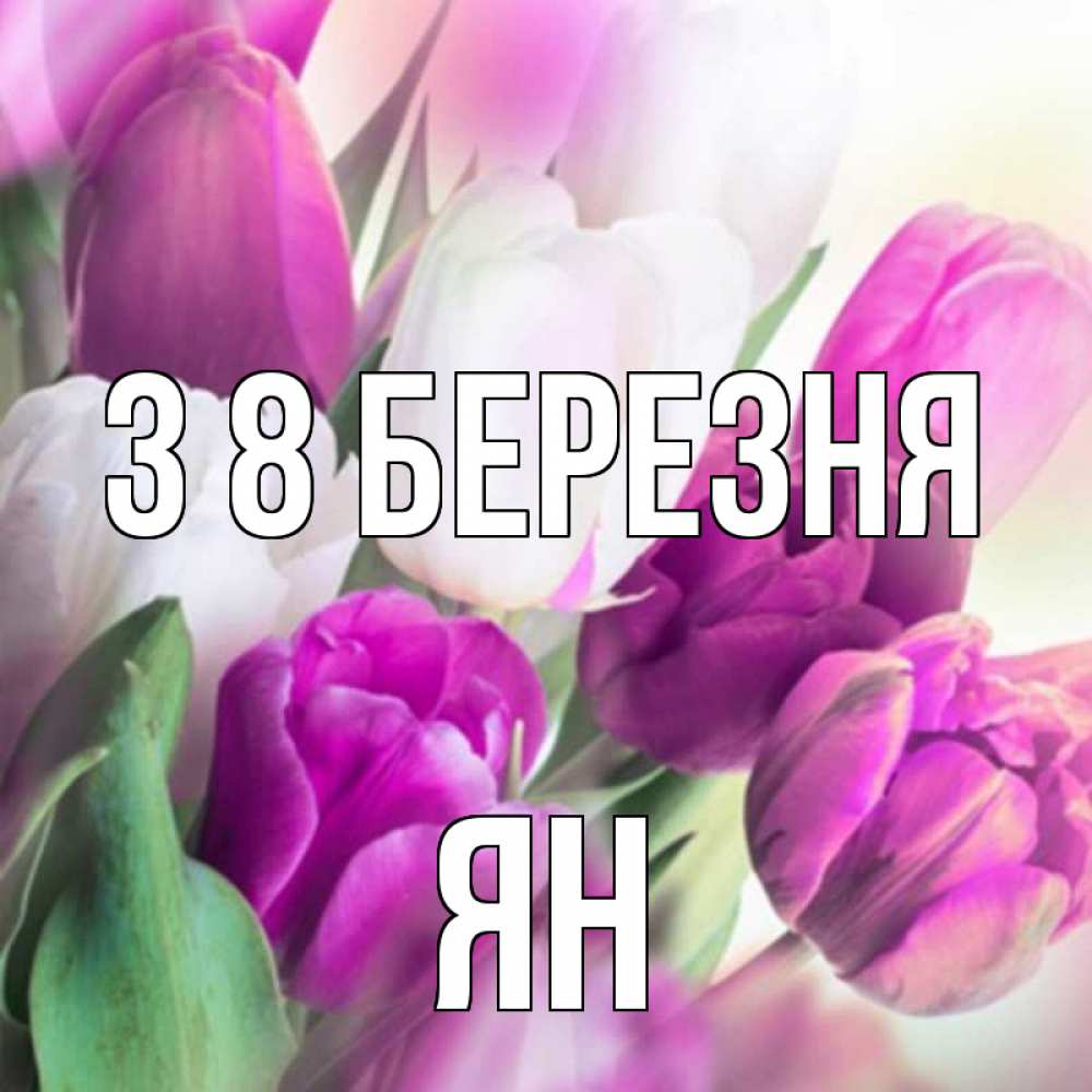 Открытка на каждый день з підписом, Ян З 8 БЕРЕЗНЯ весна 1 Прикольна листівка з побажанням онлайн скачати безкоштовно 