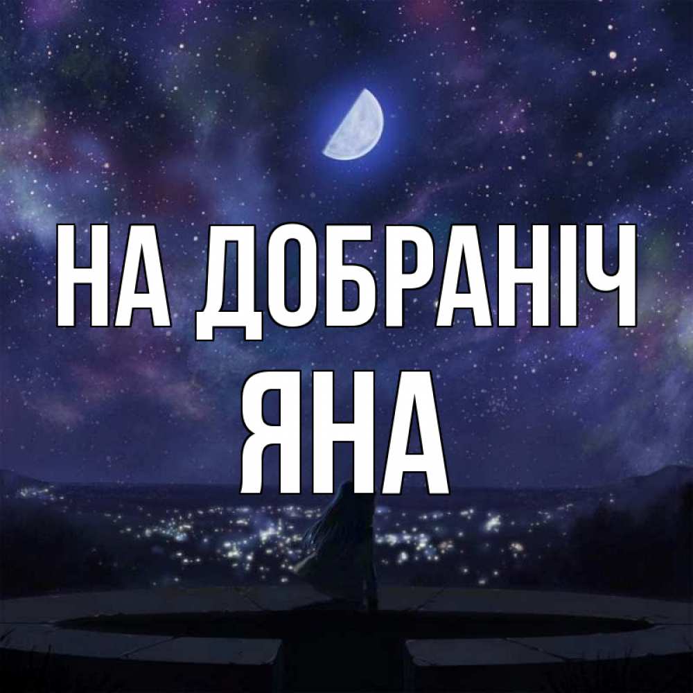 Открытка на каждый день з підписом, Яна На добраніч набережная Прикольна листівка з побажанням онлайн скачати безкоштовно 