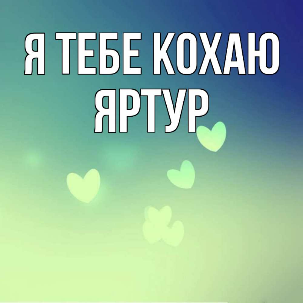 Открытка на каждый день з підписом, Яртур Я тебе кохаю градиент синий Прикольна листівка з побажанням онлайн скачати безкоштовно 