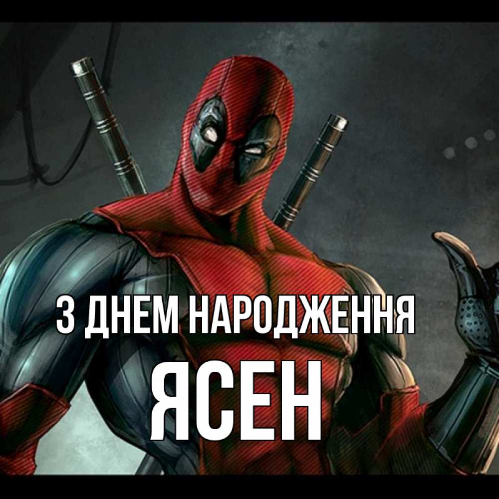 Открытка на каждый день з підписом, Ясен З Днем народження марвел супергерои Прикольна листівка з побажанням онлайн скачати безкоштовно 