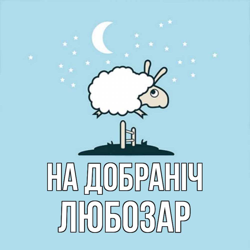 Открытка на каждый день з підписом, Любозар На добраніч с животными сладких сноведений Прикольна листівка з побажанням онлайн скачати безкоштовно 