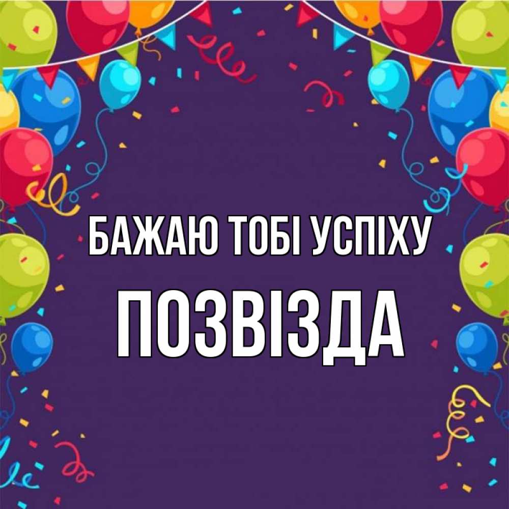 Открытка на каждый день з підписом, Позвізда Бажаю тобі успіху шары Прикольна листівка з побажанням онлайн скачати безкоштовно 