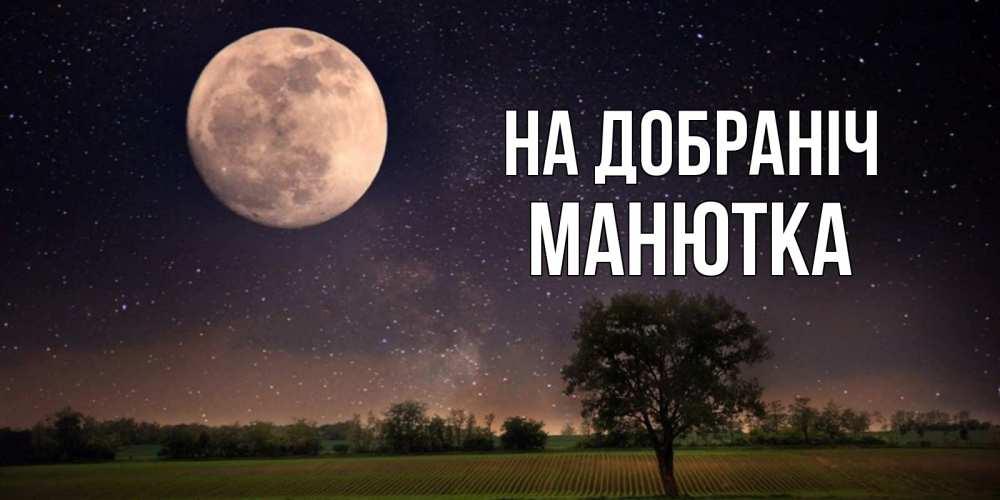 Открытка на каждый день з підписом, Манютка На добраніч ночные открытки с луной Прикольна листівка з побажанням онлайн скачати безкоштовно 