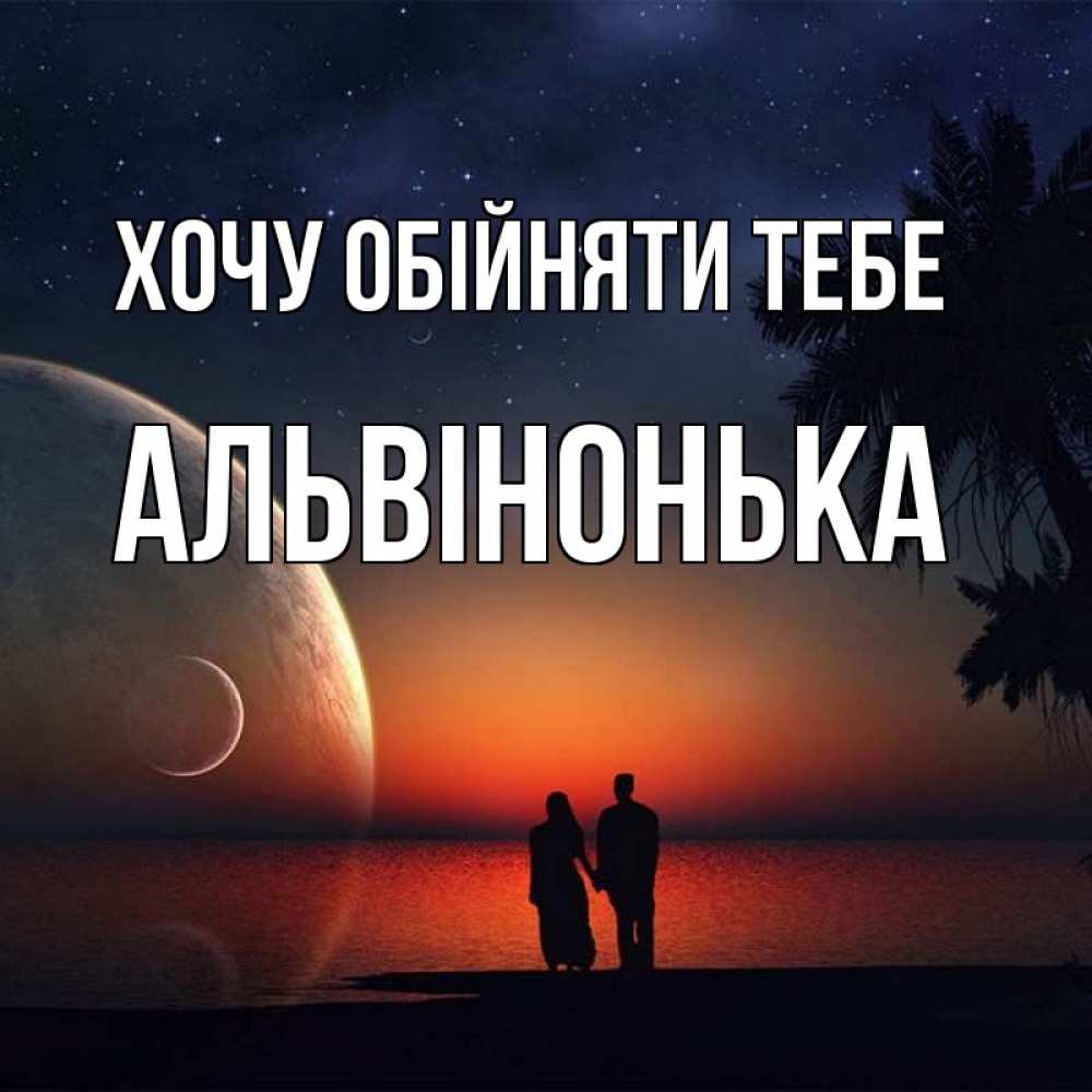 Открытка на каждый день з підписом, Альвінонька Хочу обійняти тебе восход спутников Прикольна листівка з побажанням онлайн скачати безкоштовно 