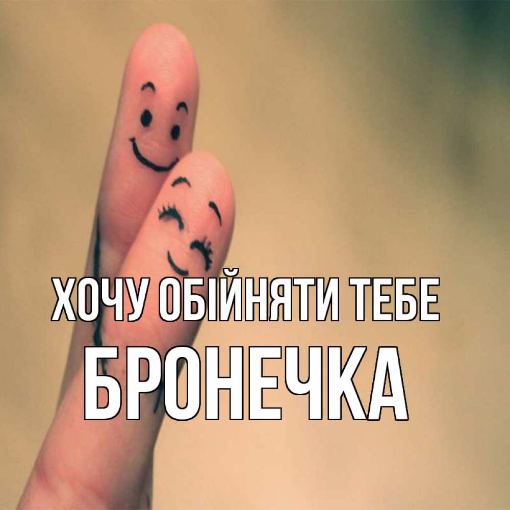 Открытка на каждый день з підписом, Бронечка Хочу обійняти тебе рисунок на пальцах Прикольна листівка з побажанням онлайн скачати безкоштовно 