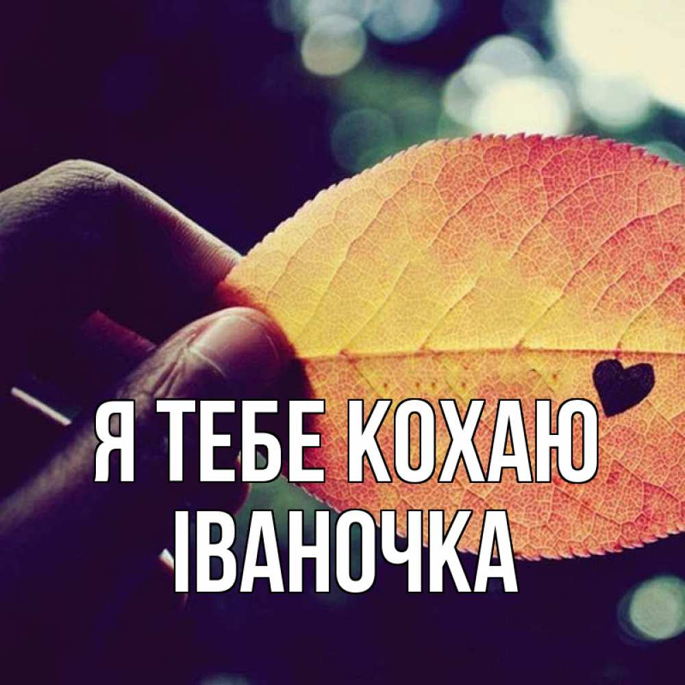 Открытка на каждый день з підписом, Іваночка Я тебе кохаю держу лист Прикольна листівка з побажанням онлайн скачати безкоштовно 