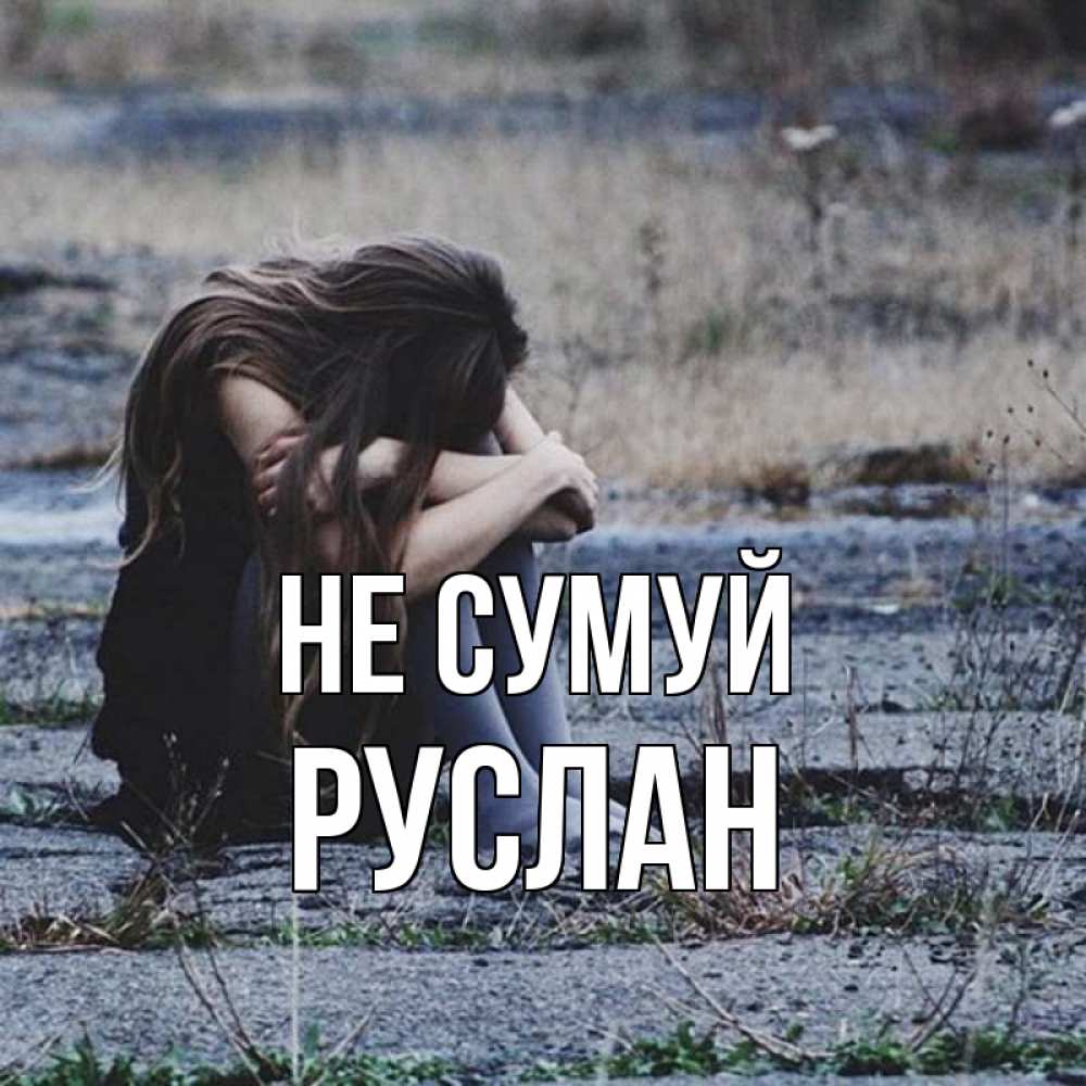 Открытка на каждый день з підписом, Руслан Не сумуй длинные волосы и камни Прикольна листівка з побажанням онлайн скачати безкоштовно 
