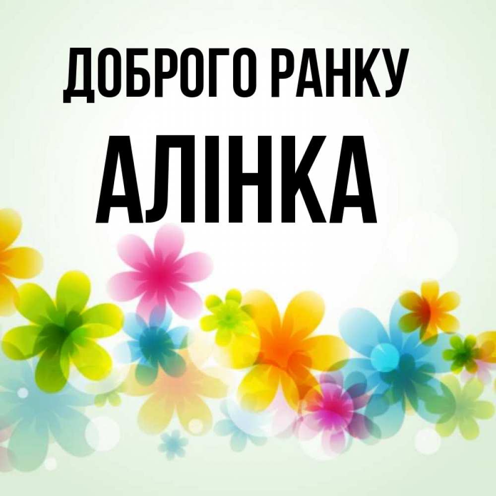 Открытка на каждый день з підписом, Алінка Доброго ранку позитивные цветочки Прикольна листівка з побажанням онлайн скачати безкоштовно 
