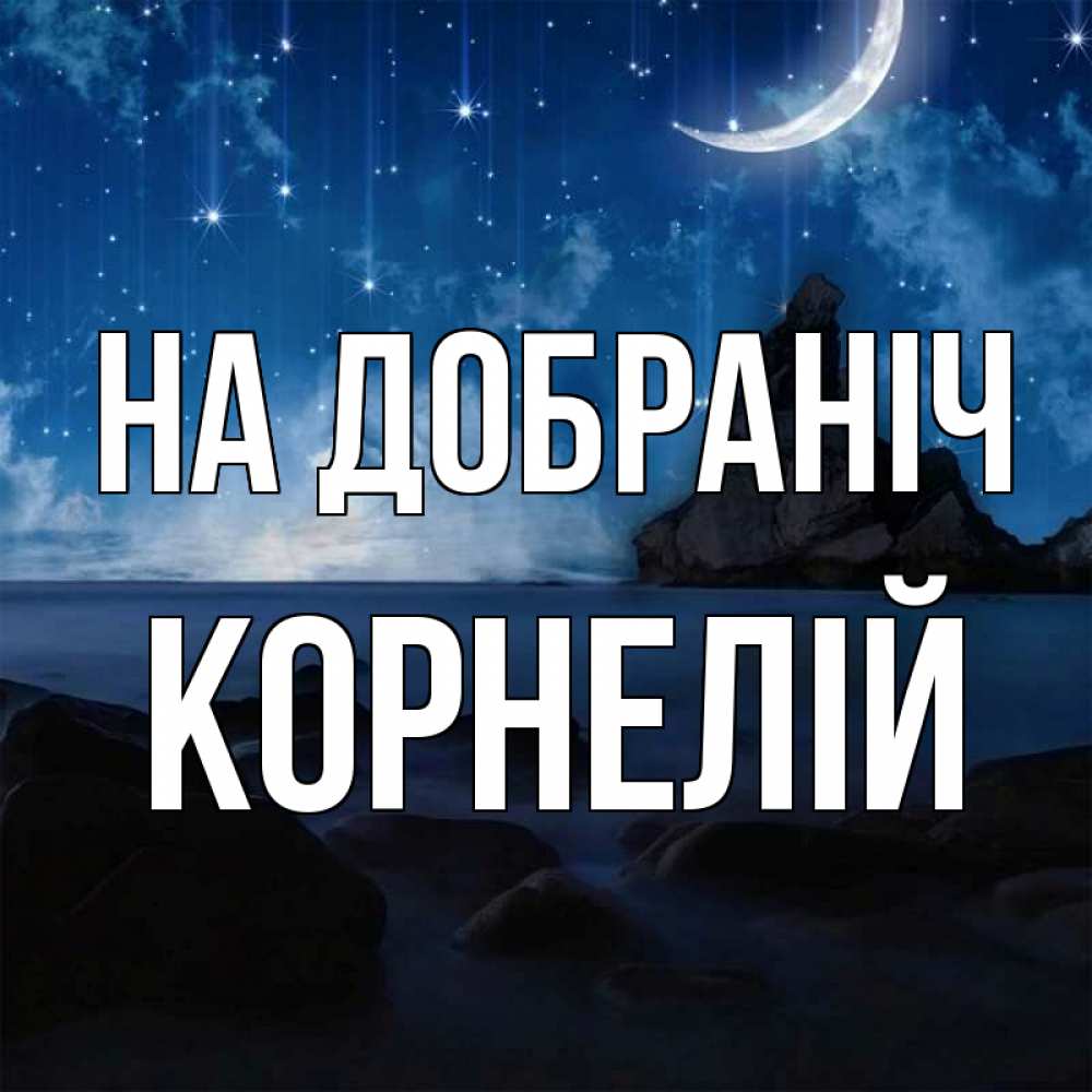 Открытка на каждый день з підписом, Корнелій На добраніч море Прикольна листівка з побажанням онлайн скачати безкоштовно 