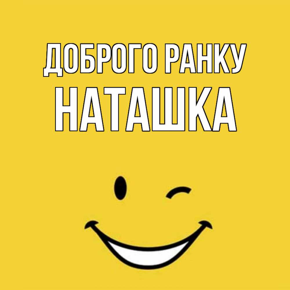 Открытка на каждый день з підписом, Наташка Доброго ранку оранжевый фон Прикольна листівка з побажанням онлайн скачати безкоштовно 