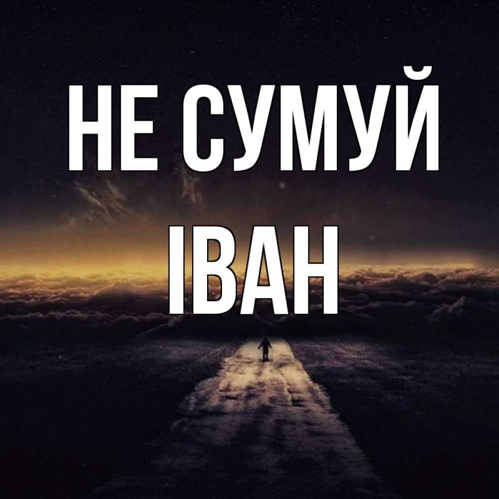 Открытка на каждый день з підписом, Іван Не сумуй дорога в никуда Прикольна листівка з побажанням онлайн скачати безкоштовно 