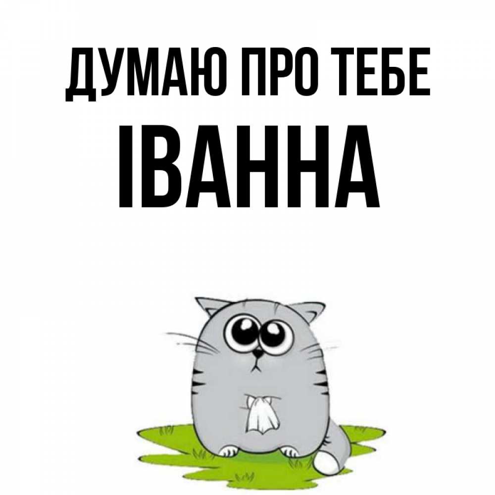 Открытка на каждый день з підписом, Іванна Думаю про тебе тоска с платочком Прикольна листівка з побажанням онлайн скачати безкоштовно 