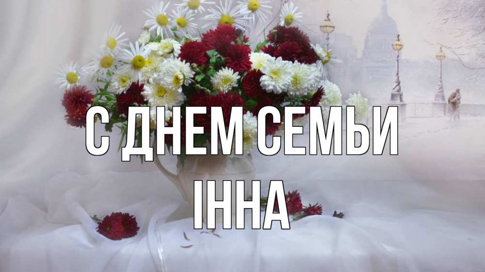 Открытка на каждый день з підписом, Інна С днем семьи с днем семьи Прикольна листівка з побажанням онлайн скачати безкоштовно 