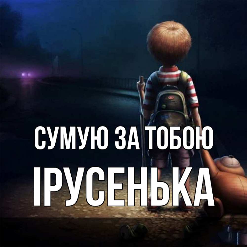 Открытка на каждый день з підписом, Ірусенька Сумую за тобою скучно Прикольна листівка з побажанням онлайн скачати безкоштовно 