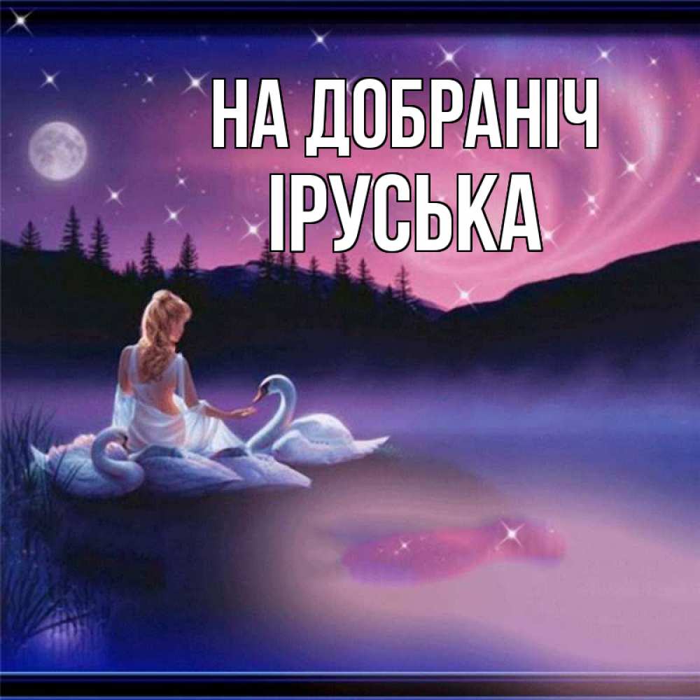 Открытка на каждый день з підписом, Іруська На добраніч луна Прикольна листівка з побажанням онлайн скачати безкоштовно 