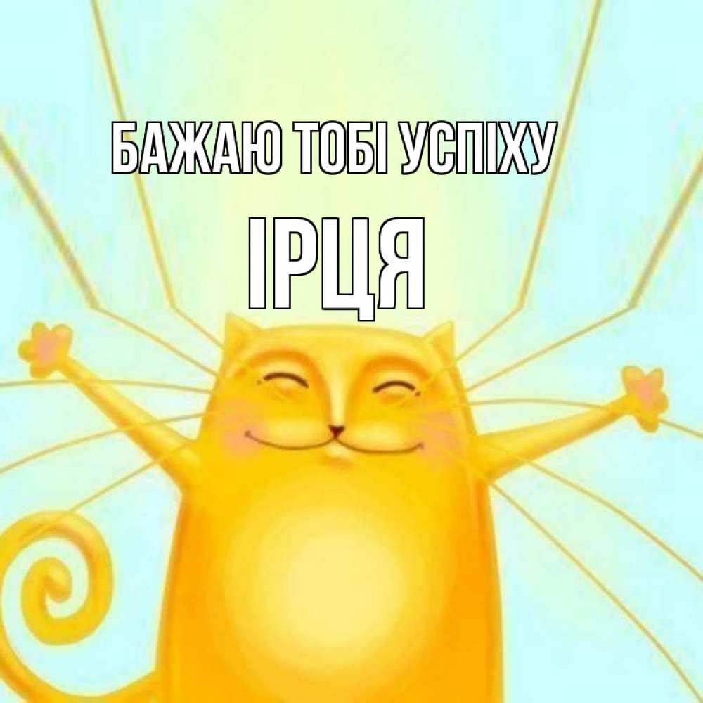 Открытка на каждый день з підписом, Ірця Бажаю тобі успіху пусть придет к тебе удача Прикольна листівка з побажанням онлайн скачати безкоштовно 