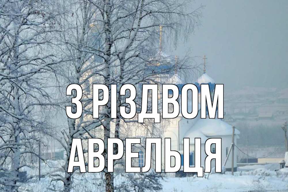 Открытка на каждый день з підписом, Аврельця З Різдвом храм, зима Прикольна листівка з побажанням онлайн скачати безкоштовно 