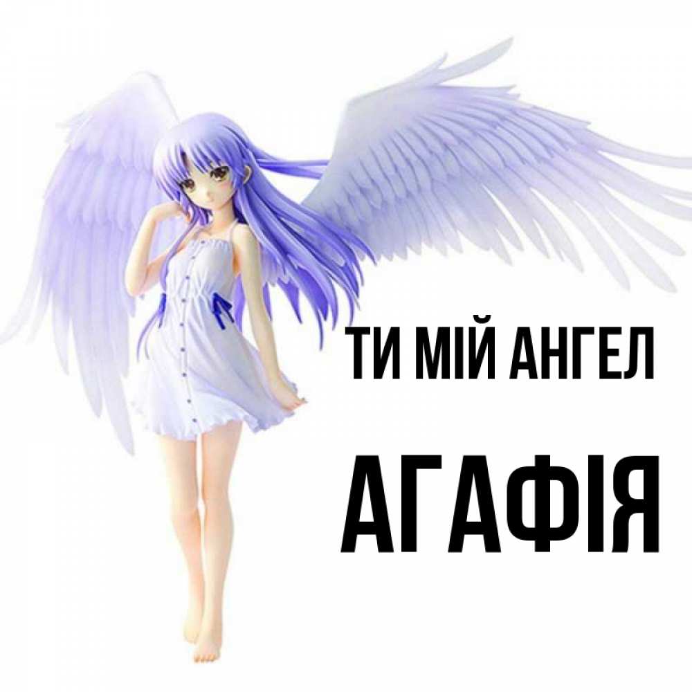 Открытка на каждый день з підписом, Агафія Ти мій ангел девушка ангел с фиолетовыми крыльями Прикольна листівка з побажанням онлайн скачати безкоштовно 