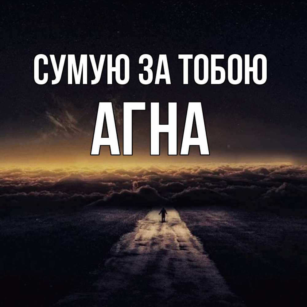 Открытка на каждый день з підписом, Агна Сумую за тобою идем Прикольна листівка з побажанням онлайн скачати безкоштовно 