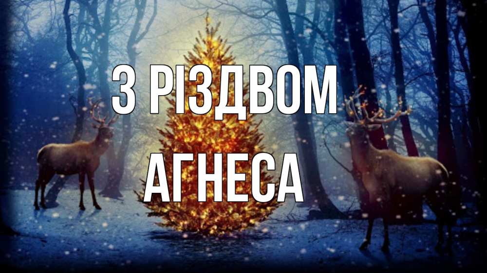 Открытка на каждый день з підписом, Агнеса З Різдвом олени, новогодняя елка Прикольна листівка з побажанням онлайн скачати безкоштовно 