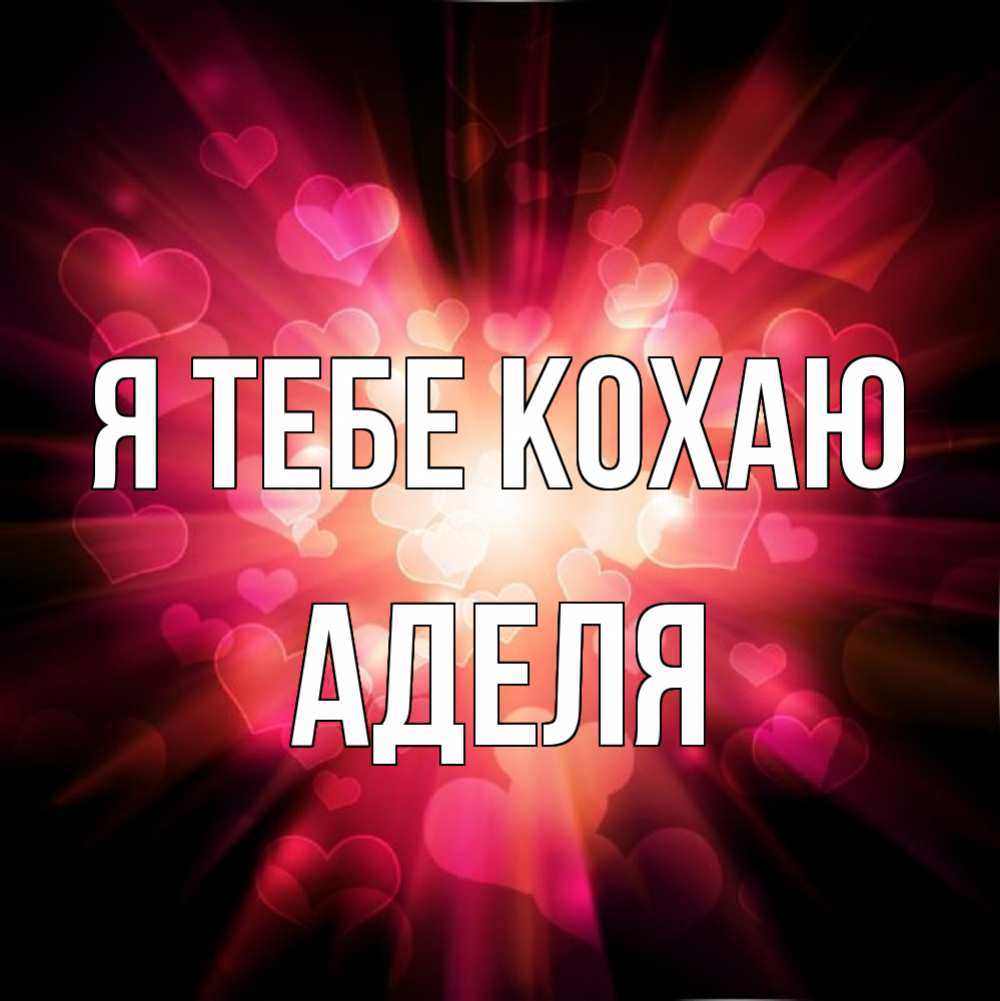 Открытка на каждый день з підписом, Аделя Я тебе кохаю рамочка 1 Прикольна листівка з побажанням онлайн скачати безкоштовно 
