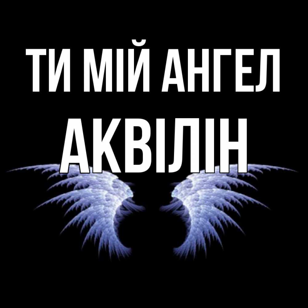 Открытка на каждый день з підписом, Аквілін Ти мій ангел ангельские крылья на черном фоне Прикольна листівка з побажанням онлайн скачати безкоштовно 