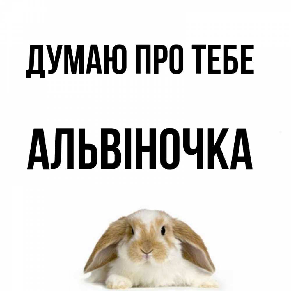 Открытка на каждый день з підписом, Альвіночка Думаю про тебе подписать своими руками онлайн Прикольна листівка з побажанням онлайн скачати безкоштовно 