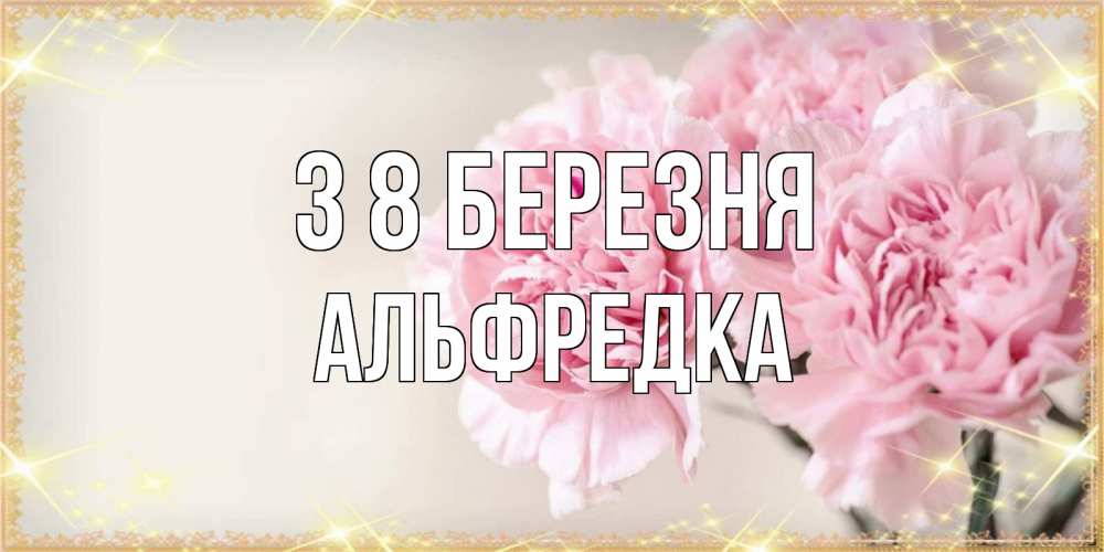 Открытка на каждый день з підписом, Альфредка З 8 БЕРЕЗНЯ открытка с розовыми цветами в рамочке с подписью на 8 марта Прикольна листівка з побажанням онлайн скачати безкоштовно 