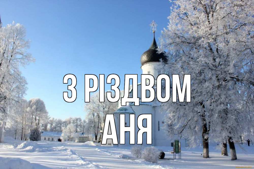 Открытка на каждый день з підписом, Аня З Різдвом Рождество, церковь, храм, зимний лес Прикольна листівка з побажанням онлайн скачати безкоштовно 