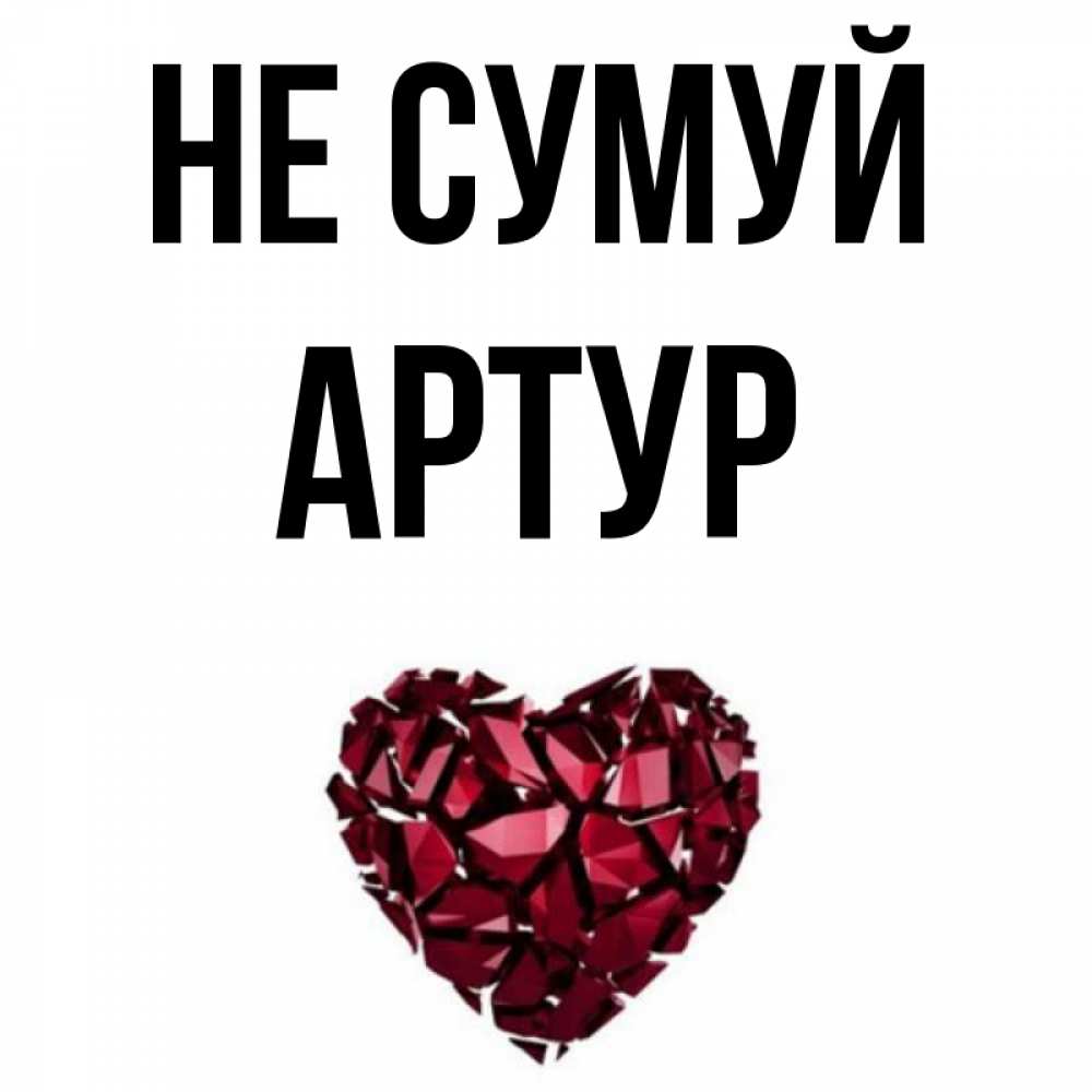 Открытка на каждый день з підписом, Артур Не сумуй рубиновое сердечко Прикольна листівка з побажанням онлайн скачати безкоштовно 