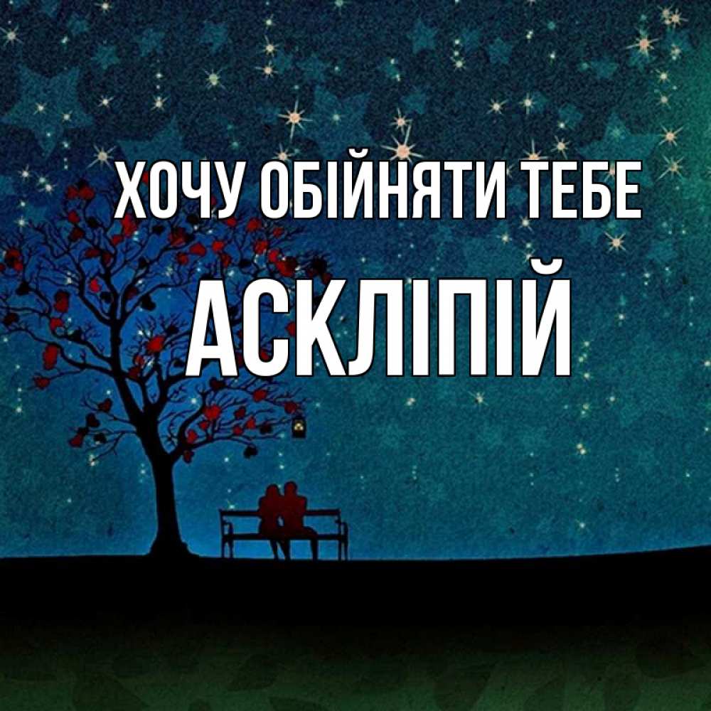 Открытка на каждый день з підписом, Аскліпій Хочу обійняти тебе много звезд Прикольна листівка з побажанням онлайн скачати безкоштовно 