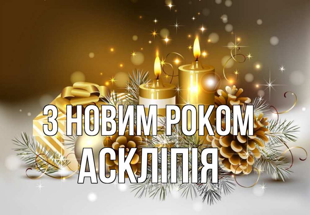 Открытка на каждый день з підписом, Аскліпія З новим роком новый год Прикольна листівка з побажанням онлайн скачати безкоштовно 