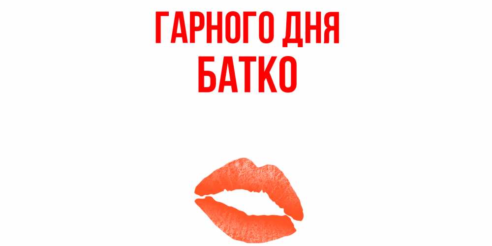 Открытка на каждый день з підписом, Батко Гарного дня удачного дня с поцелуем Прикольна листівка з побажанням онлайн скачати безкоштовно 