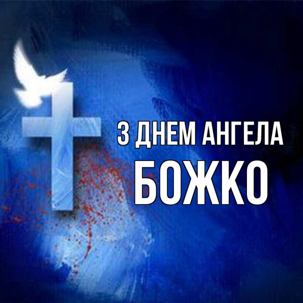 Открытка на каждый день з підписом, Божко З Днем ангела Синий фон и птица Прикольна листівка з побажанням онлайн скачати безкоштовно 