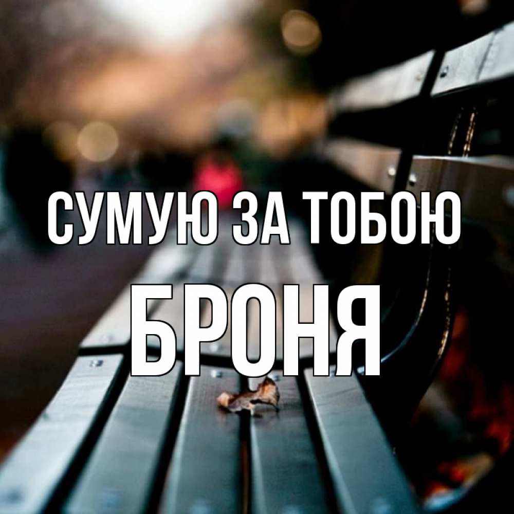 Открытка на каждый день з підписом, Броня Сумую за тобою приходи скорее Прикольна листівка з побажанням онлайн скачати безкоштовно 