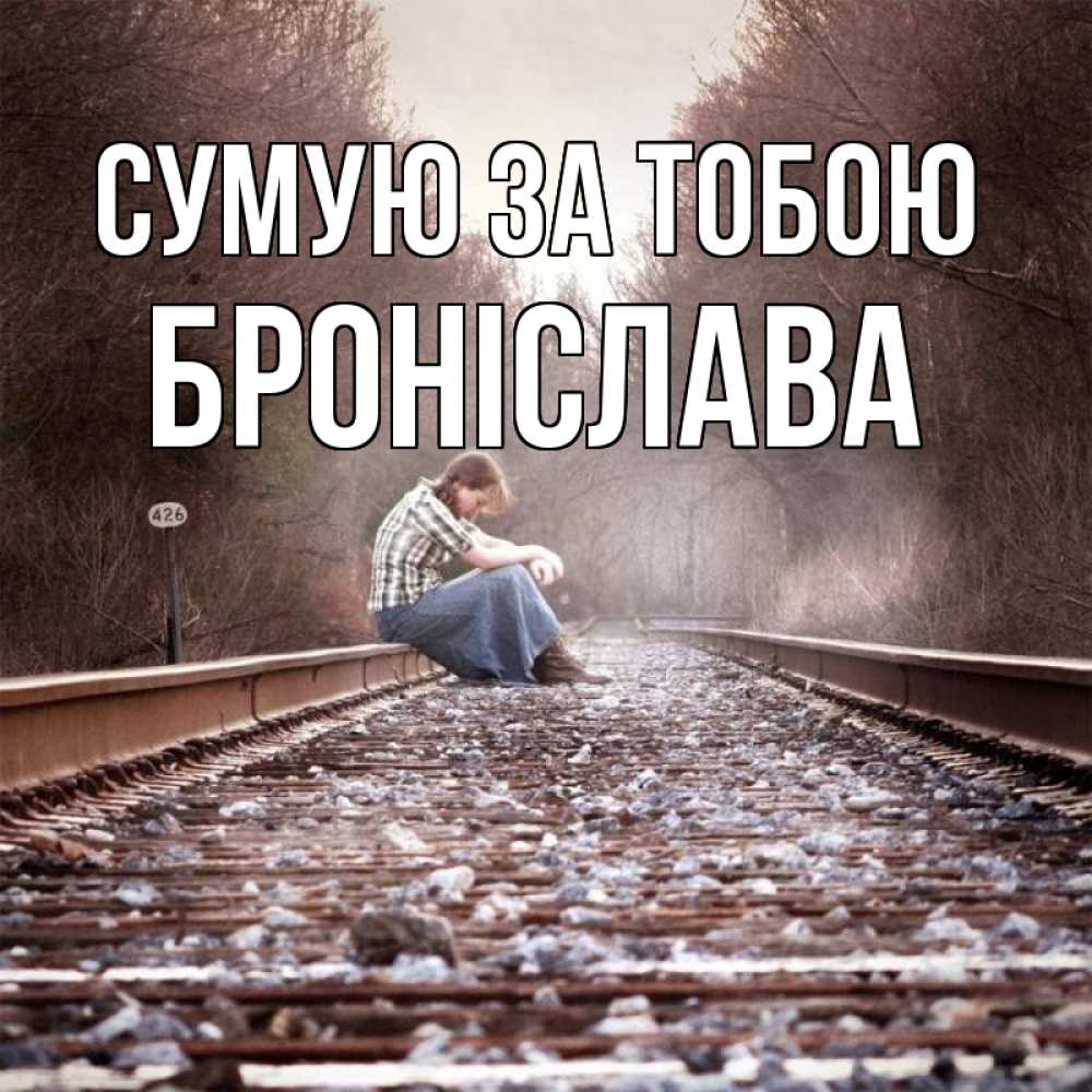 Открытка на каждый день з підписом, Броніслава Сумую за тобою скучаю Прикольна листівка з побажанням онлайн скачати безкоштовно 