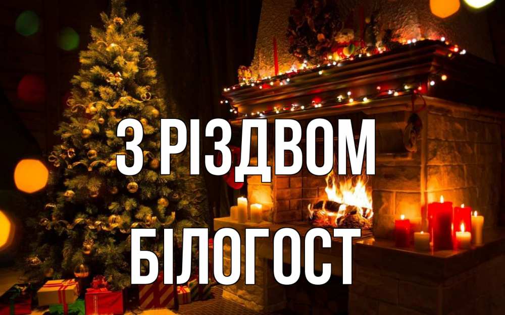 Открытка на каждый день з підписом, Білогост З Різдвом новый год Прикольна листівка з побажанням онлайн скачати безкоштовно 