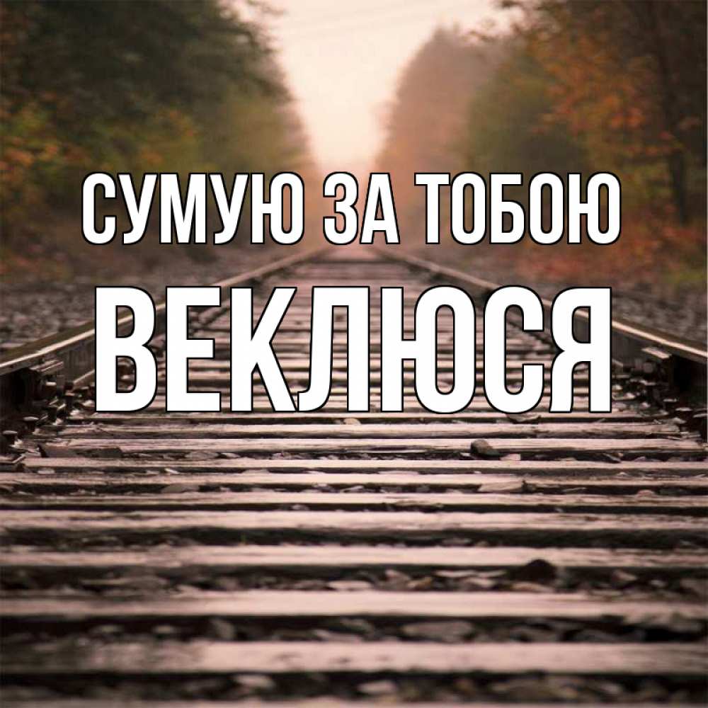 Открытка на каждый день з підписом, Веклюся Сумую за тобою приезжай Прикольна листівка з побажанням онлайн скачати безкоштовно 