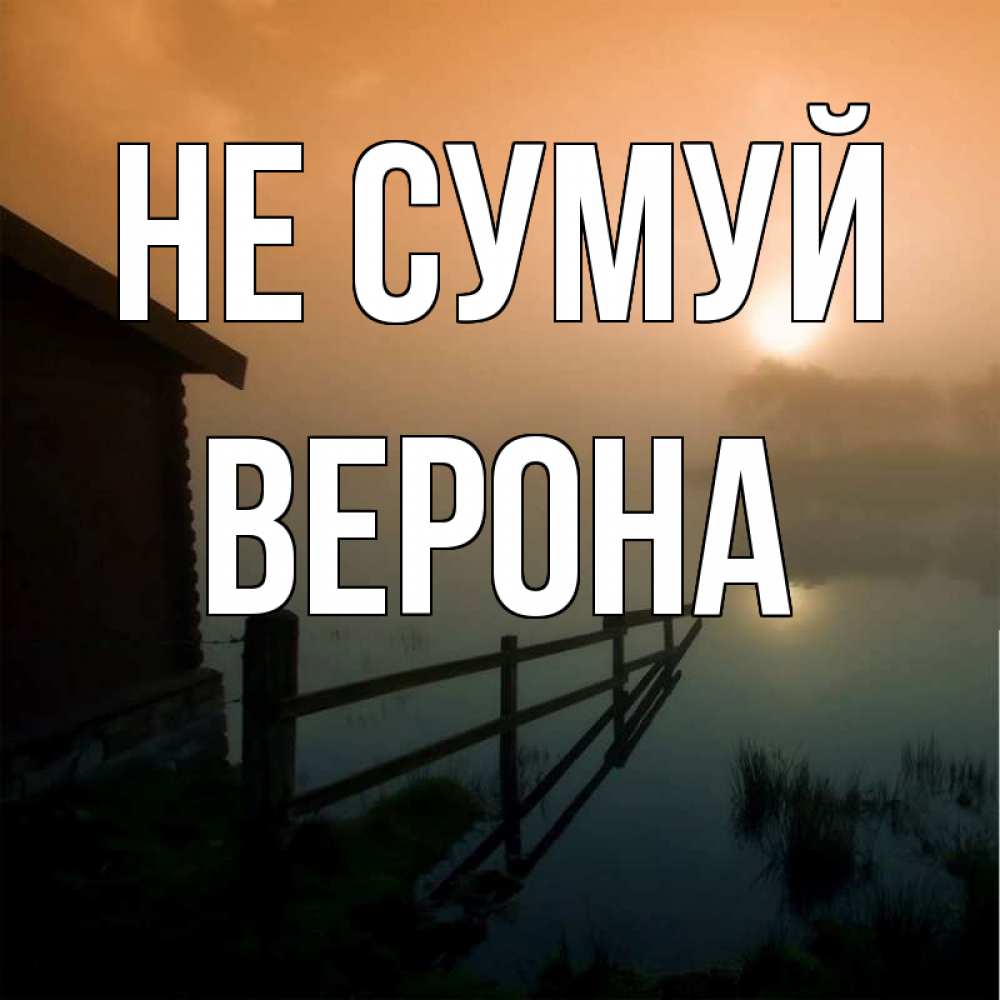 Открытка на каждый день з підписом, Верона Не сумуй дом у озера Прикольна листівка з побажанням онлайн скачати безкоштовно 