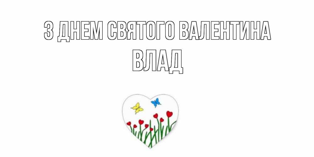 Открытка на каждый день з підписом, Влад З Днем Святого Валентина открытки онлайн на 14 февраля Прикольна листівка з побажанням онлайн скачати безкоштовно 