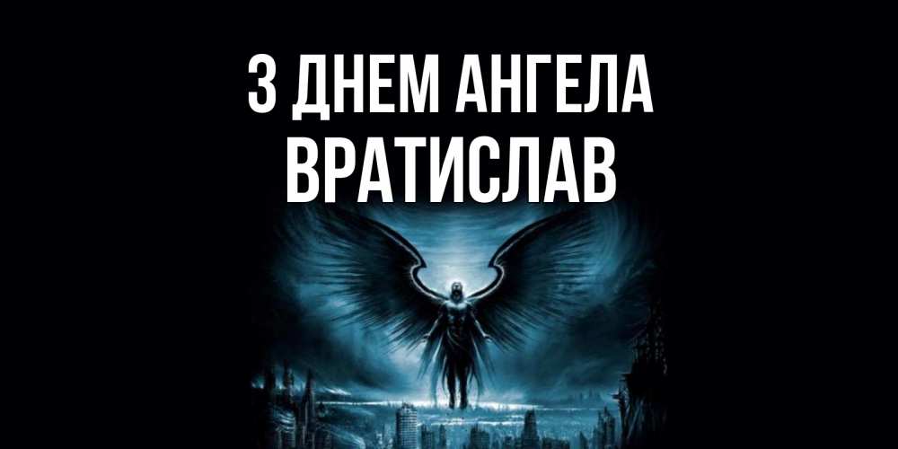 Открытка на каждый день з підписом, Вратислав З Днем ангела ангел, день ангела Прикольна листівка з побажанням онлайн скачати безкоштовно 