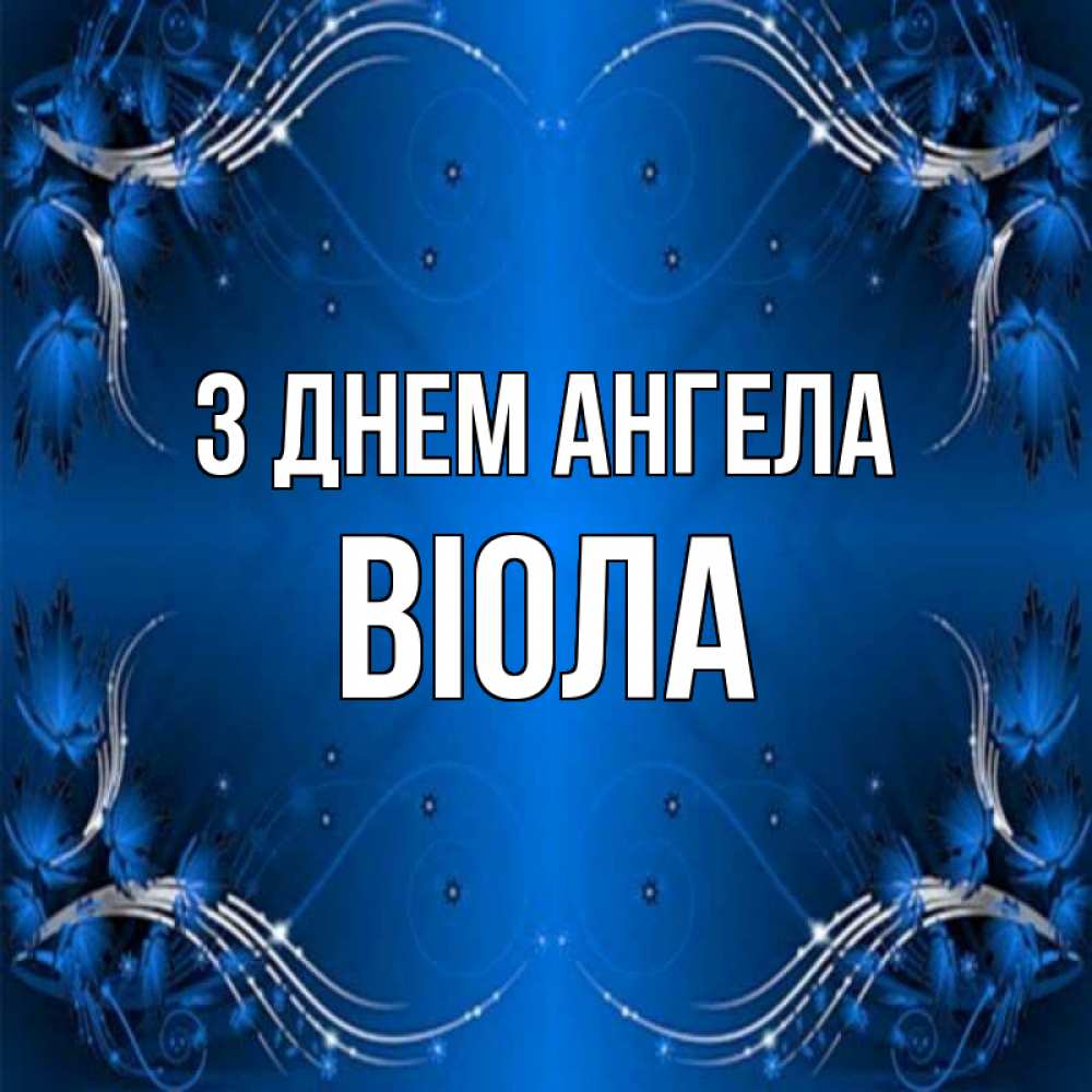 Открытка на каждый день з підписом, Віола З Днем ангела красивая рамочка с узорами Прикольна листівка з побажанням онлайн скачати безкоштовно 
